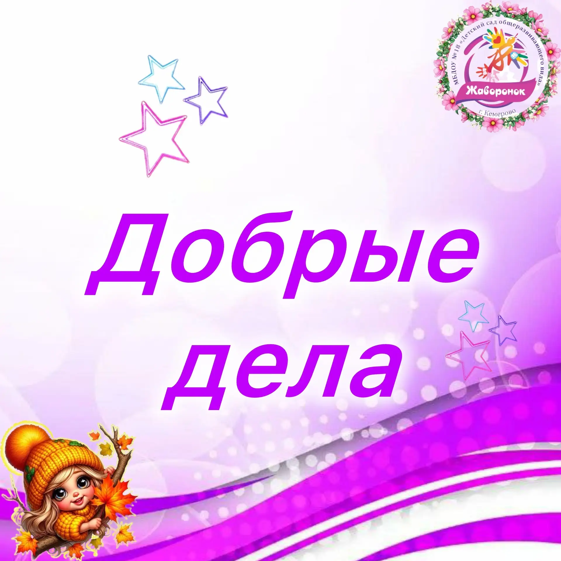 Наш детский сад присоединился к благотворительной акции «Патруль добрых дел», направлен...