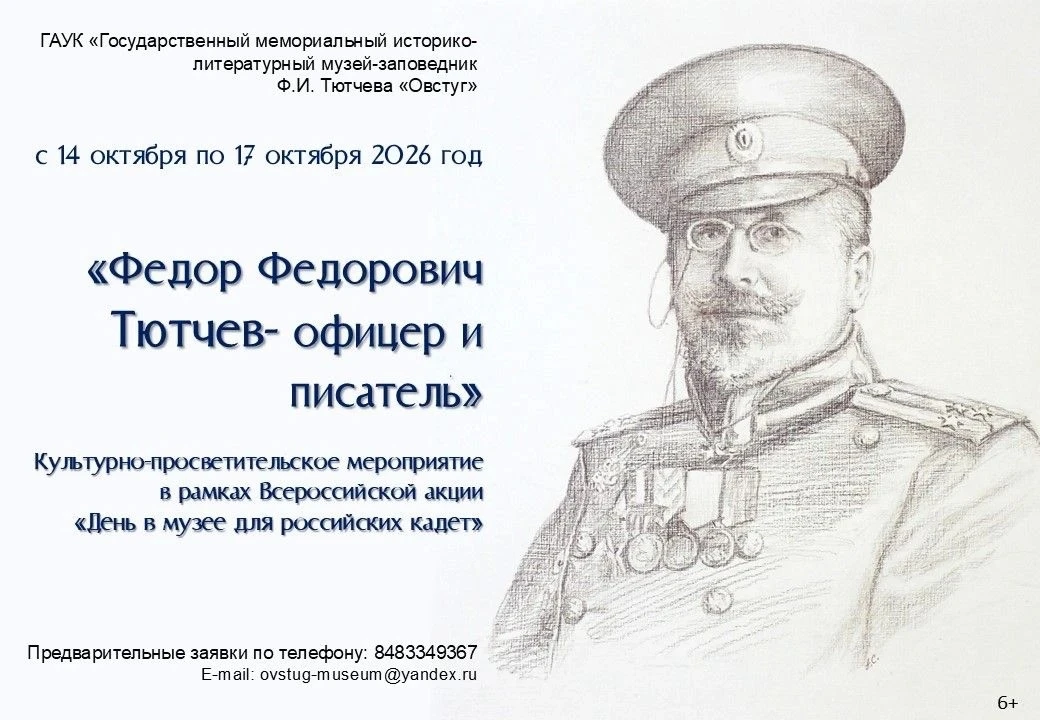 14 ОКТЯБРЯ- ДЕНЬ В МУЗЕЕ-ЗАПОВЕДНИКЕ Ф.И. ТЮТЧЕВА ДЛЯ РОССИЙСКИХ КАДЕТ