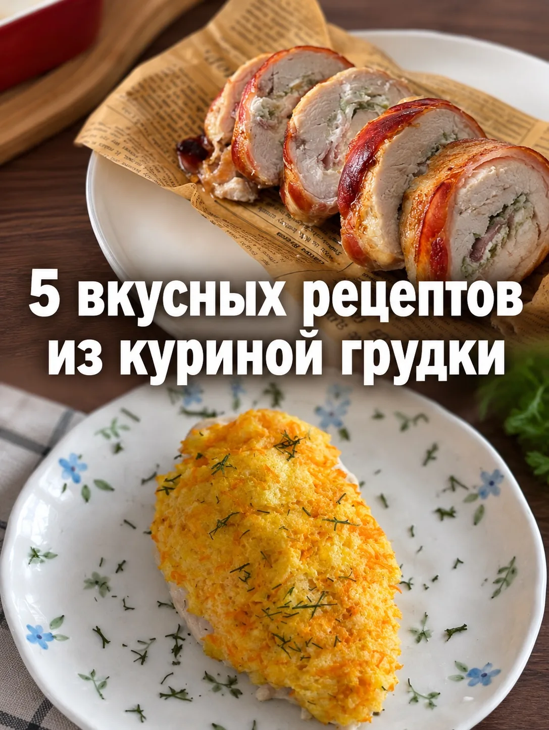 5 рецептов из куриной грудки