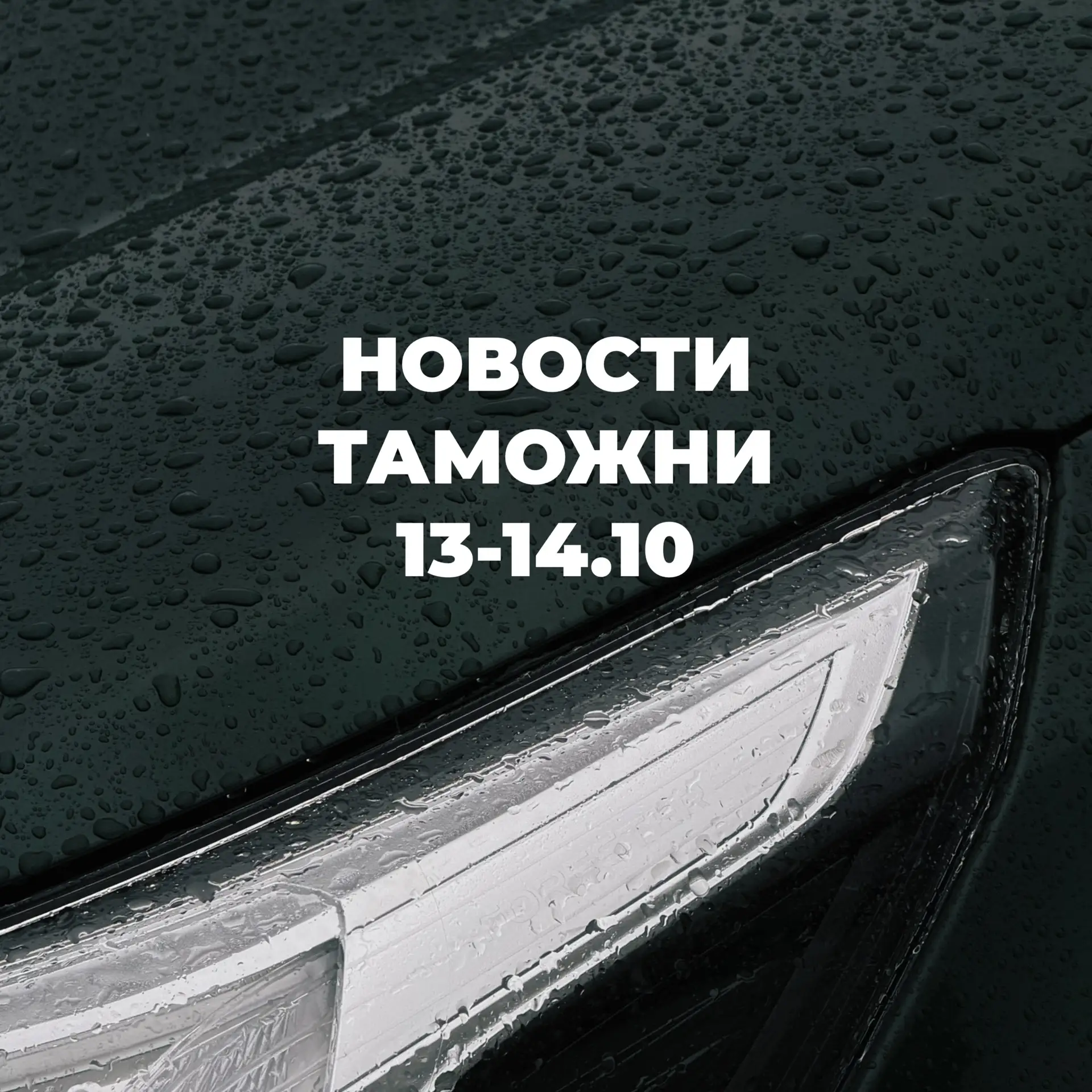 Новости с таможни | 13-14.10