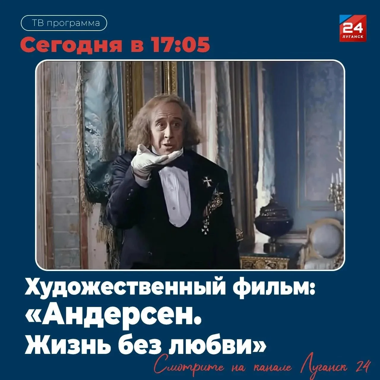 📺 На «Луганск 24» – Х/ф «Андерсен. Жизнь без любви»