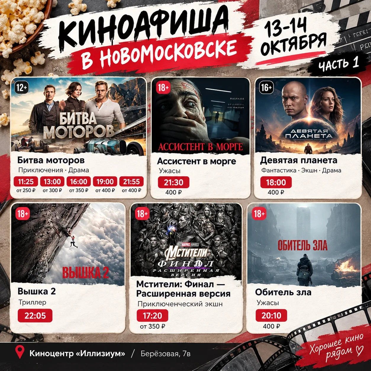 🎬 Что посмотреть в кино 13–14 октября в Новомосковске?