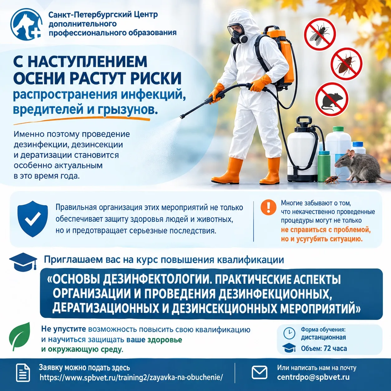 🍂 Осенью особенно важно помнить о дезинфекции, дезинсекции и дератизации!