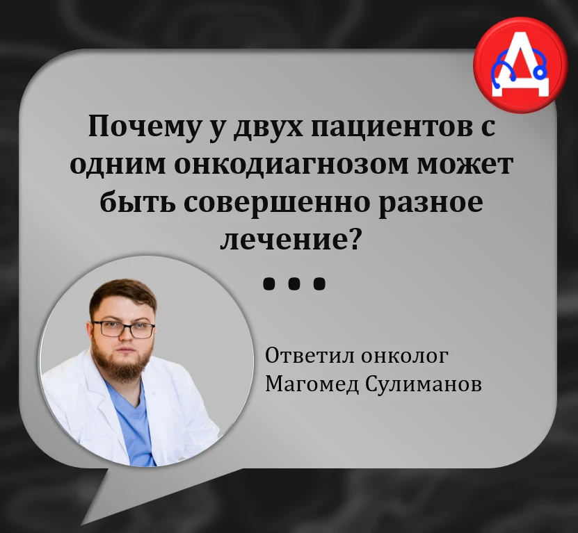 Почему у двух пациентов с одним онкодиагнозом может быть совершенно разное лечение?