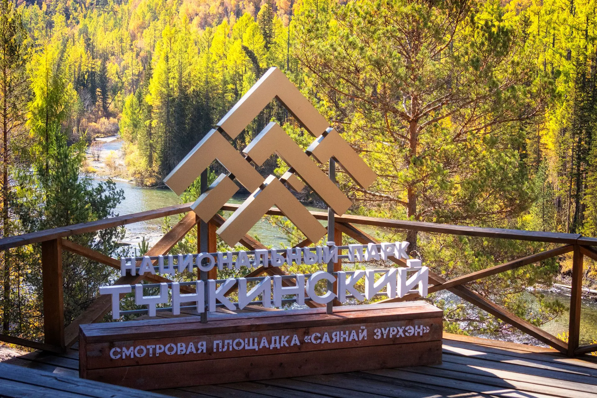 🌏С 17 сентября по 15 октября включительно в Тункинском национальном парке временно зак...