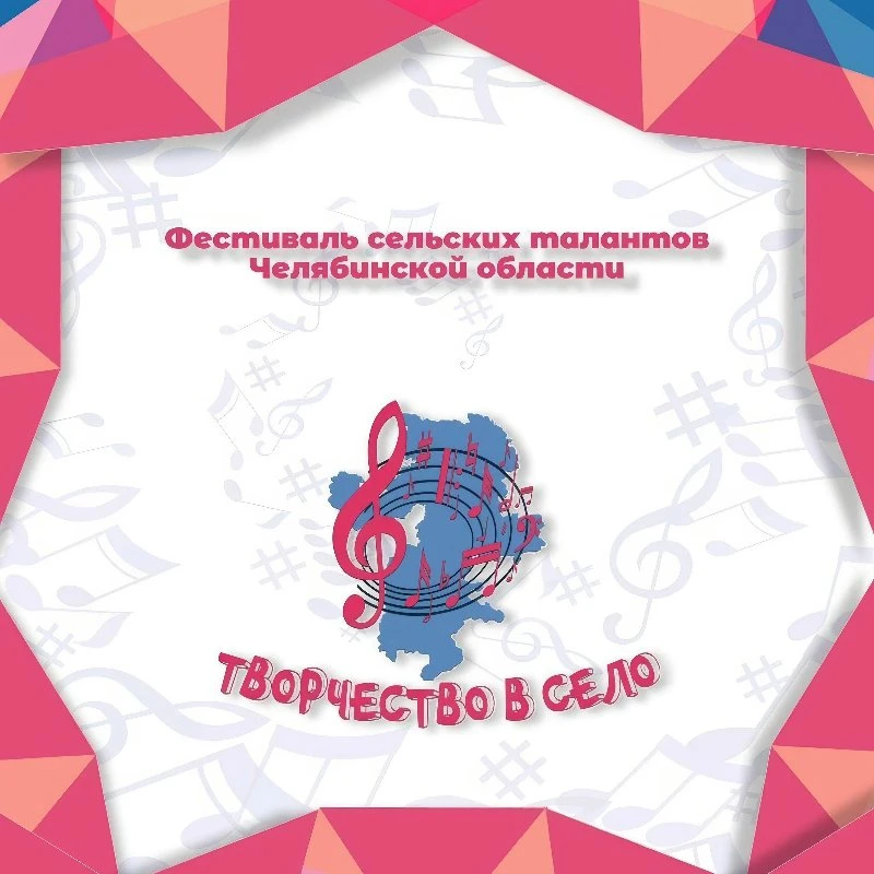 Южноуральцы могут подать заявку на VII Региональный фестиваль сельских талантов «Творче...
