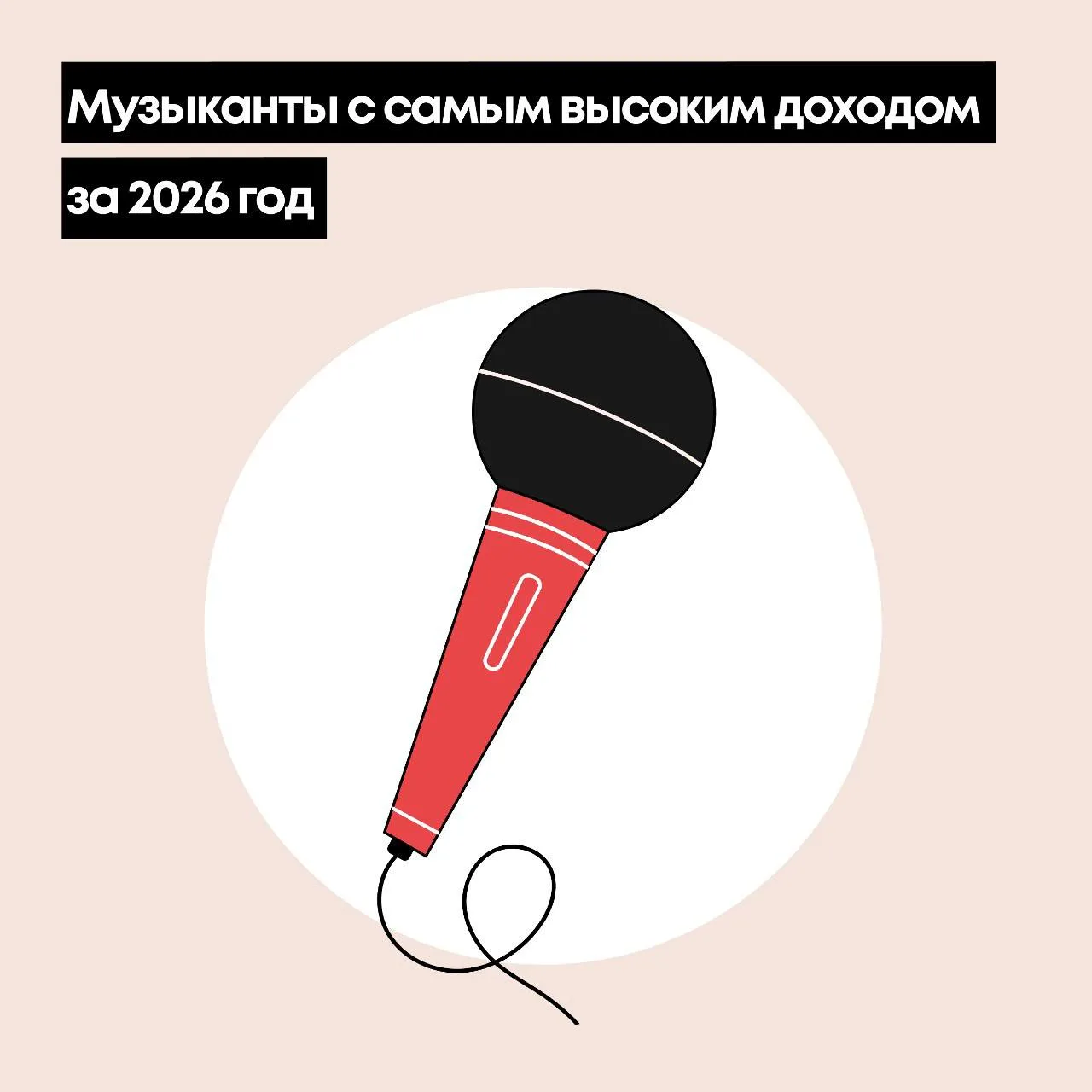 ➖ Какие музыканты заработали больше всех в этом году?