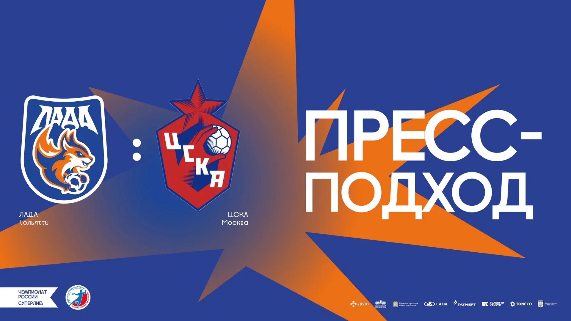 🗣Пресс-подход матча «ЛАДА» – ЦСКА.