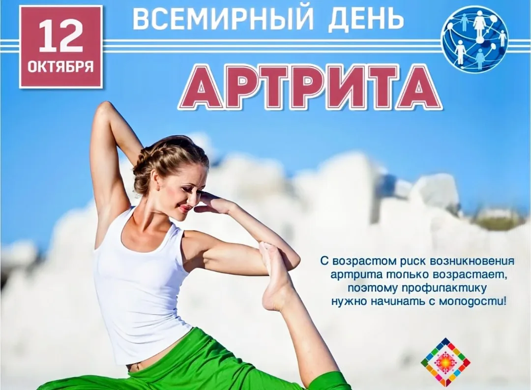 🌐 Сегодня - Всемирный день борьбы с артритом. В связи с этим праздником предлагаем вам...