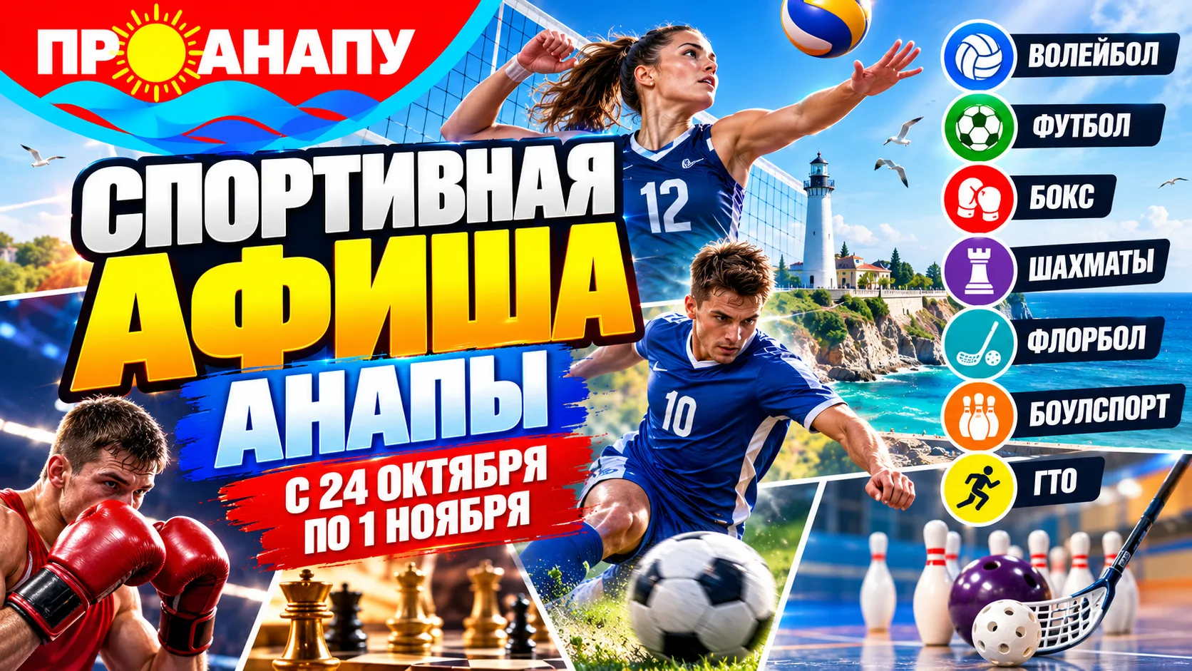 🏆  Спортивная афиша Анапы: какие соревнования пройдут с 24 октября по 1 ноября
