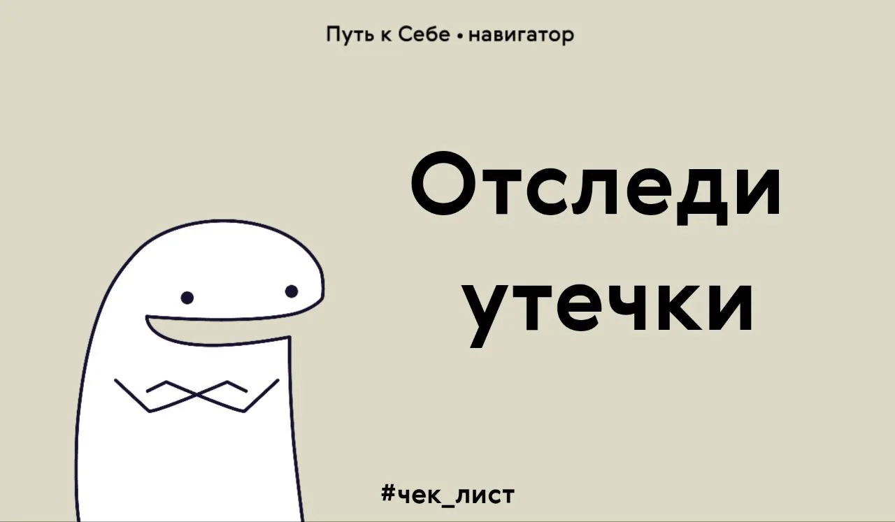 Kудa yходит твоя энергия?