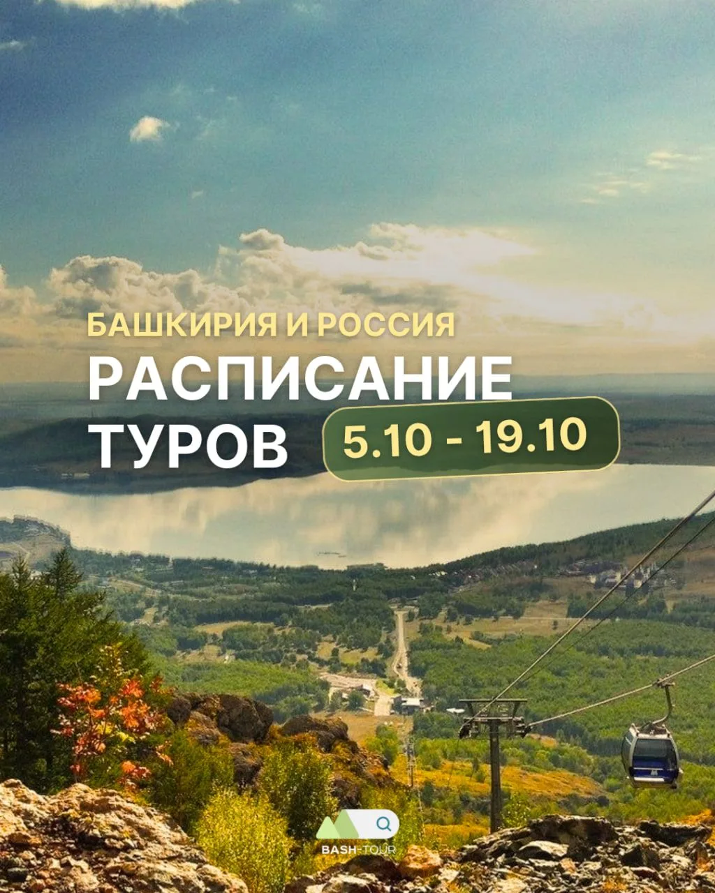 ⭐️ РАСПИСАНИЕ ТУРОВ 05.10 – 19.10