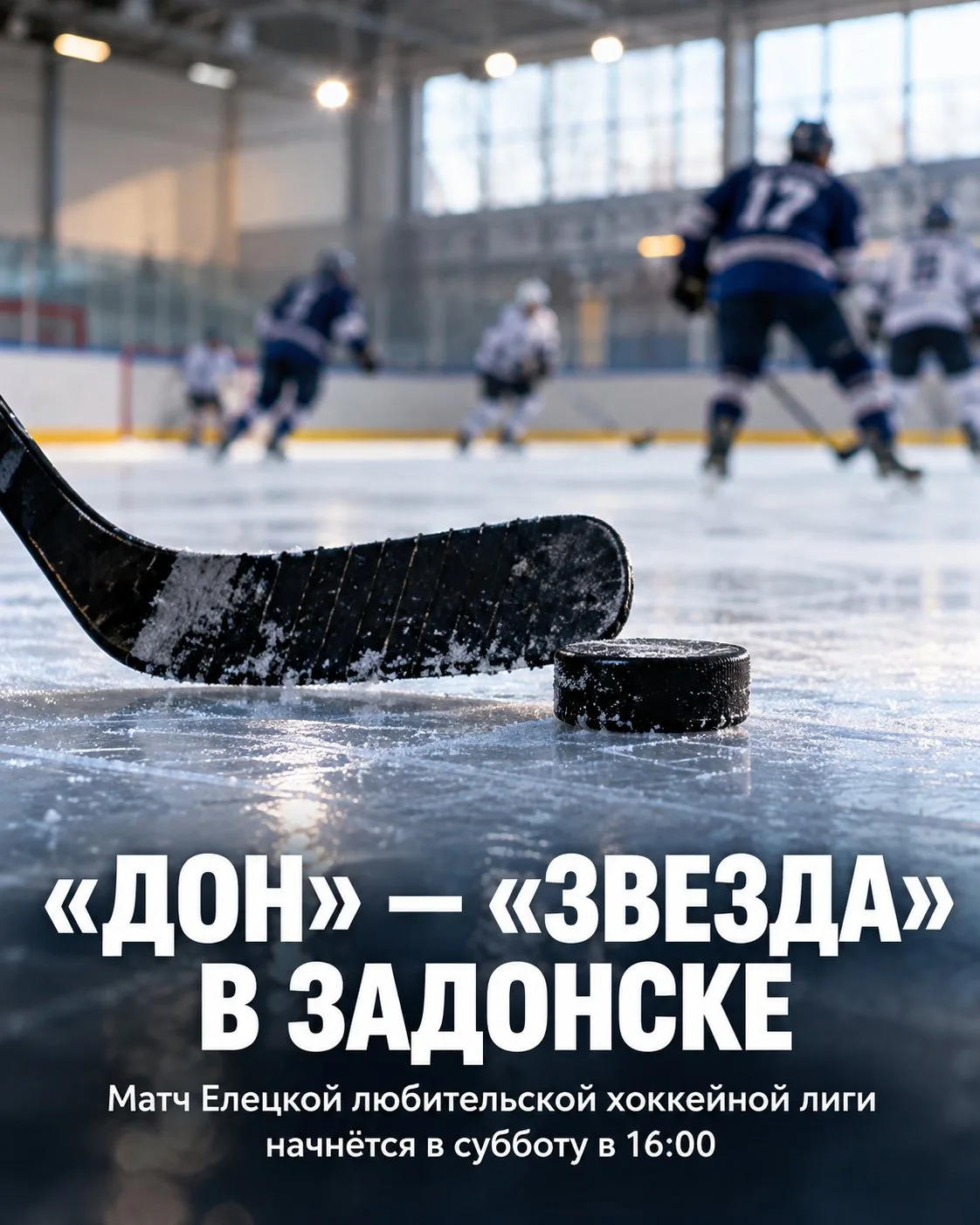 🏒 «Дон» сыграет со «Звездой» в Задонске