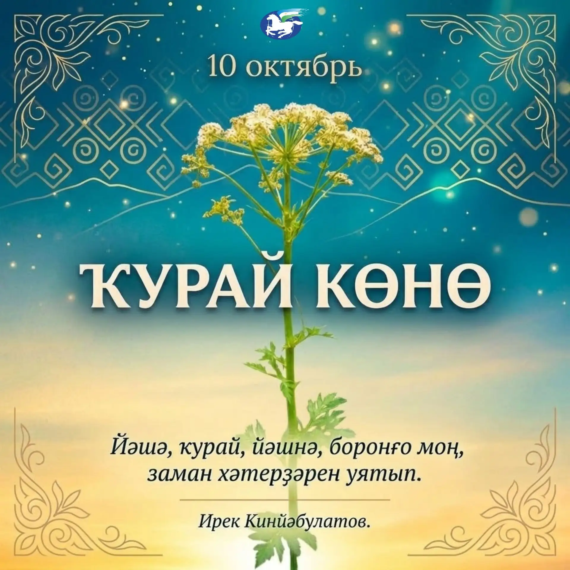 💙Ҡурай көнө менән!