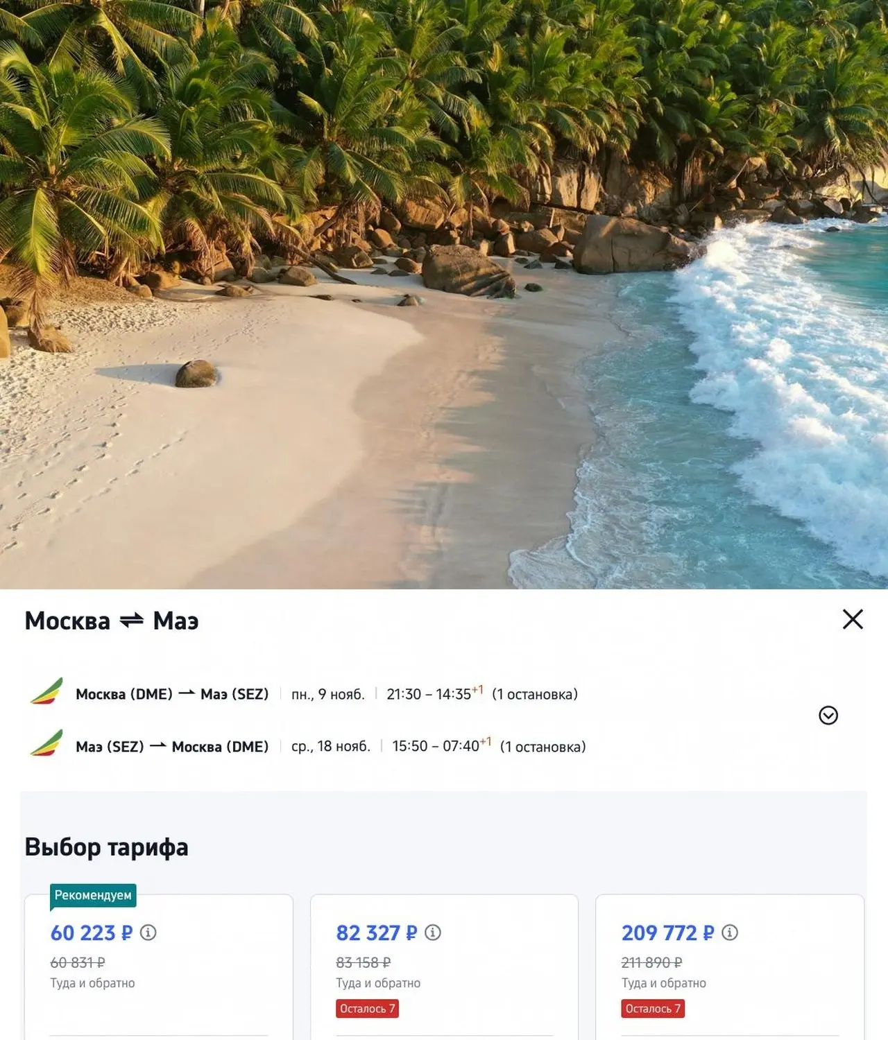 Сейшелы в ноябре всего за 60 223 ₽ туда-обратно из Москвы!