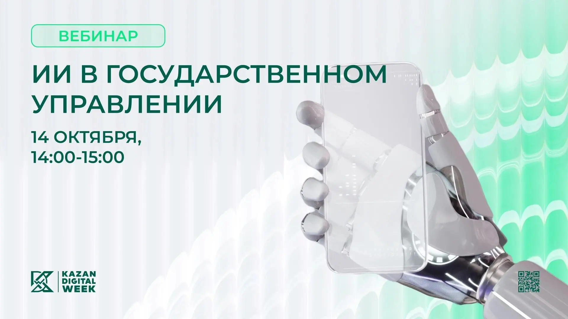 ИИ в государственном управлении: вебинар в рамках Kazan Digital Week