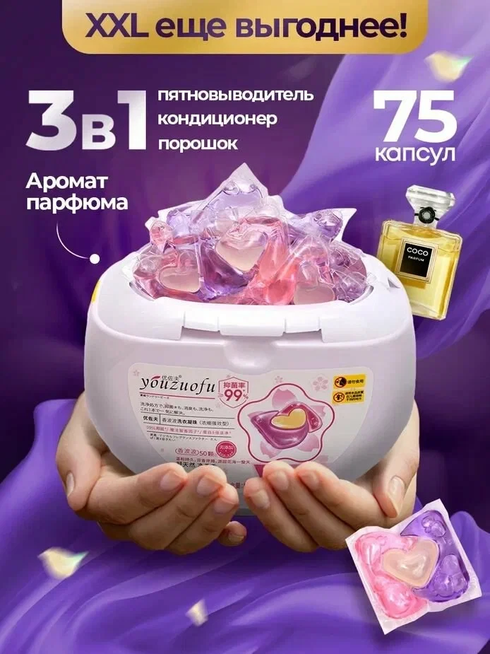 🧺 Стирка с приятным ароматом — и сразу 75 капсул в запасе! 🌸