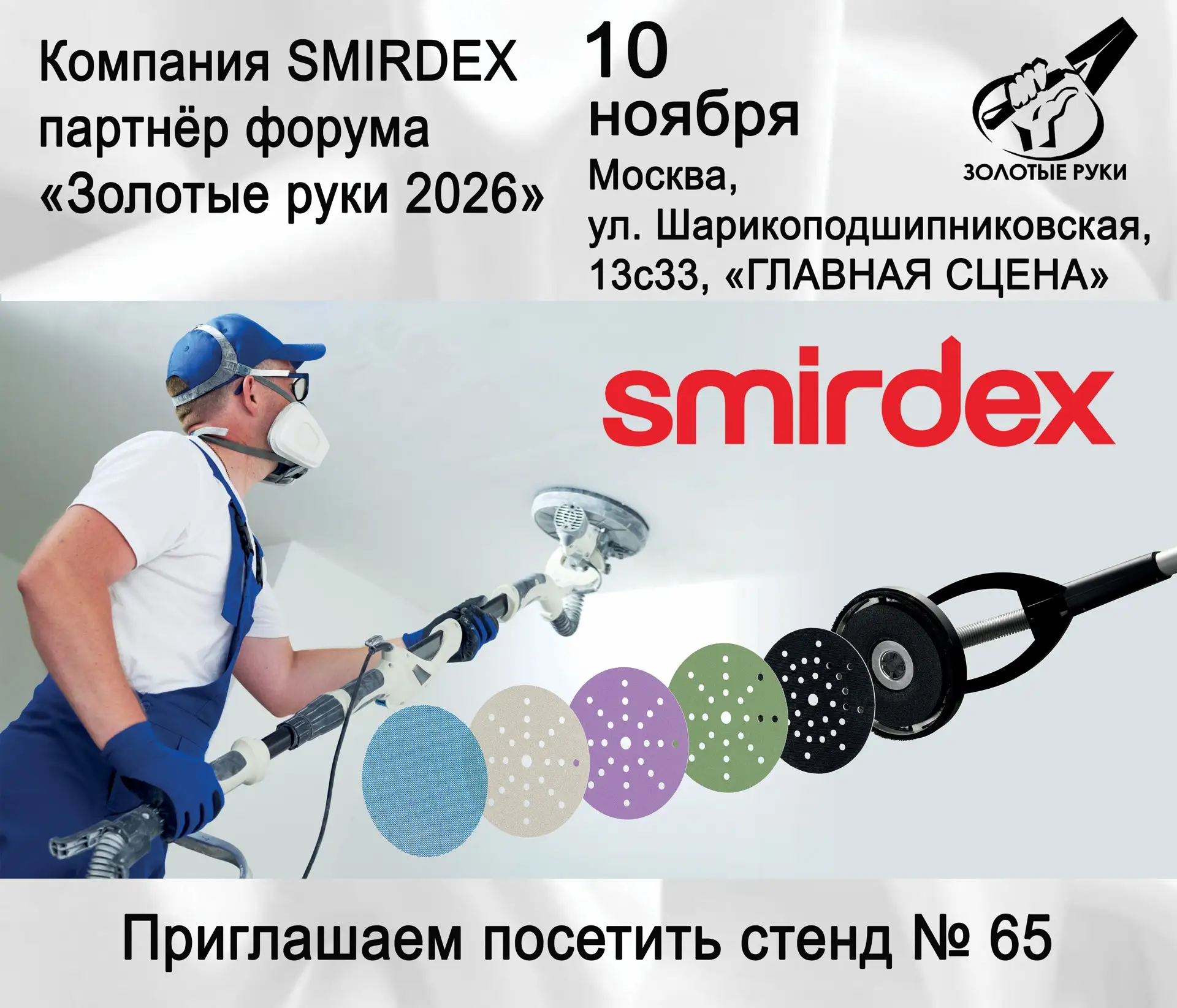 Компания Smirdex партнер форума Золотые руки Москва
