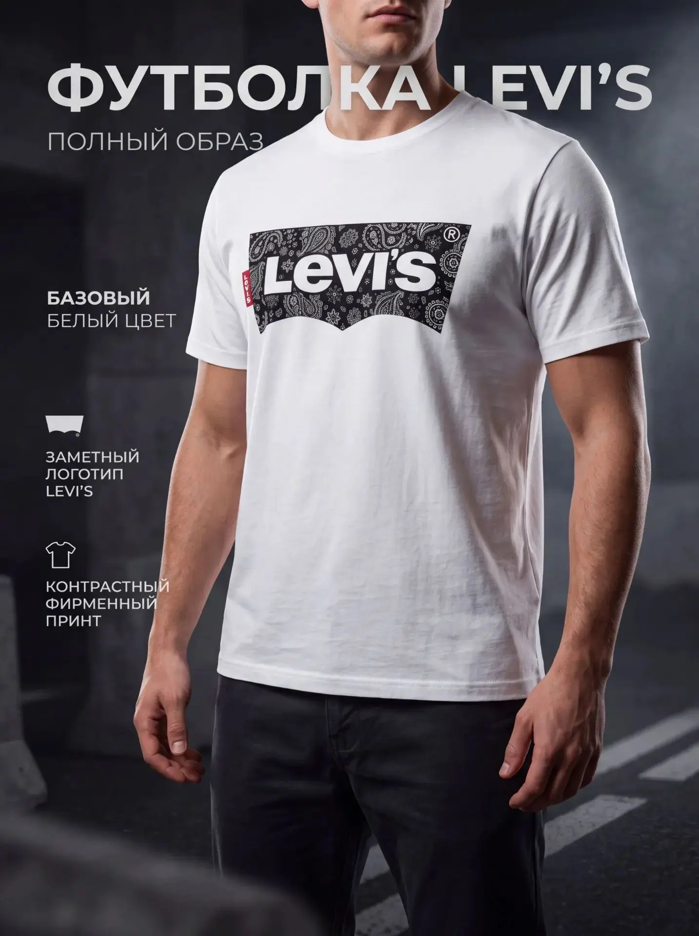 Брендовая футболка Levi’s
