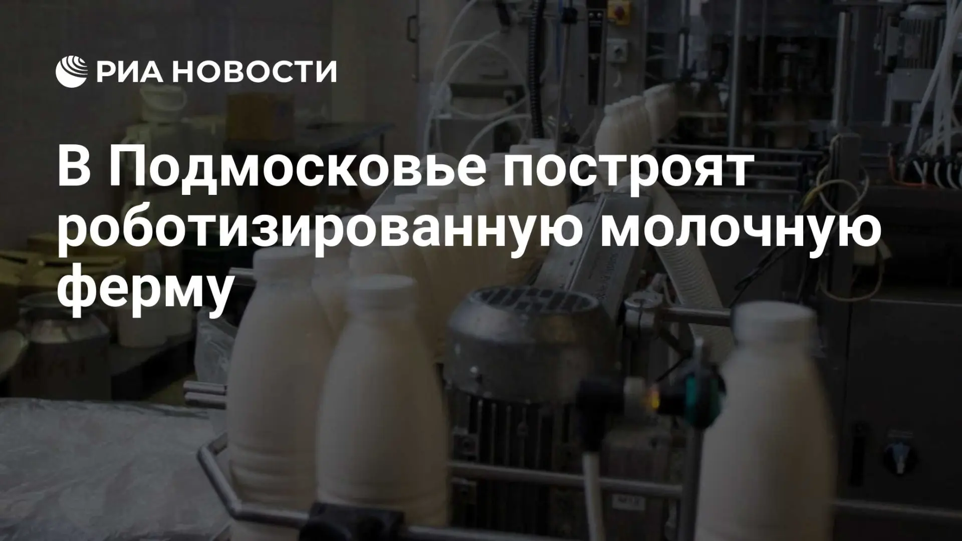 🇷🇺 В Подмосковье построят роботизированную молочную ферму