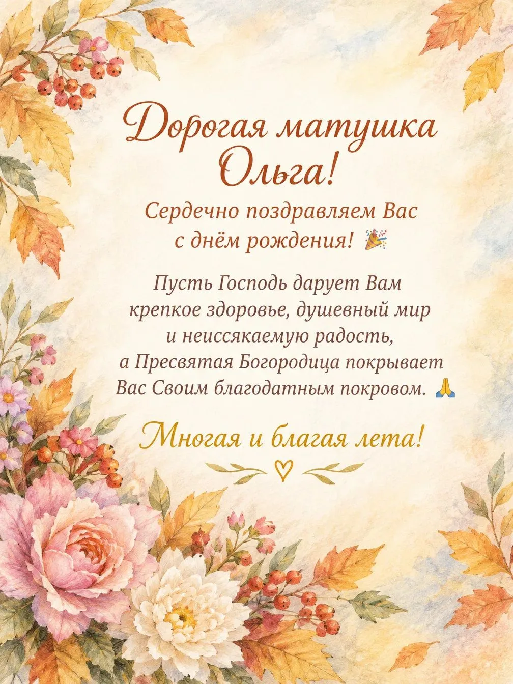 С праздником Покрова Пресвятой Богородицы, дорогие братия и сестры!