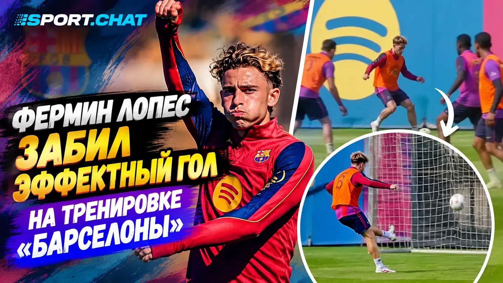 Фермин Лопес забил эффектный гол на тренировке «Барселоны» после комбинации с Бальде и ...