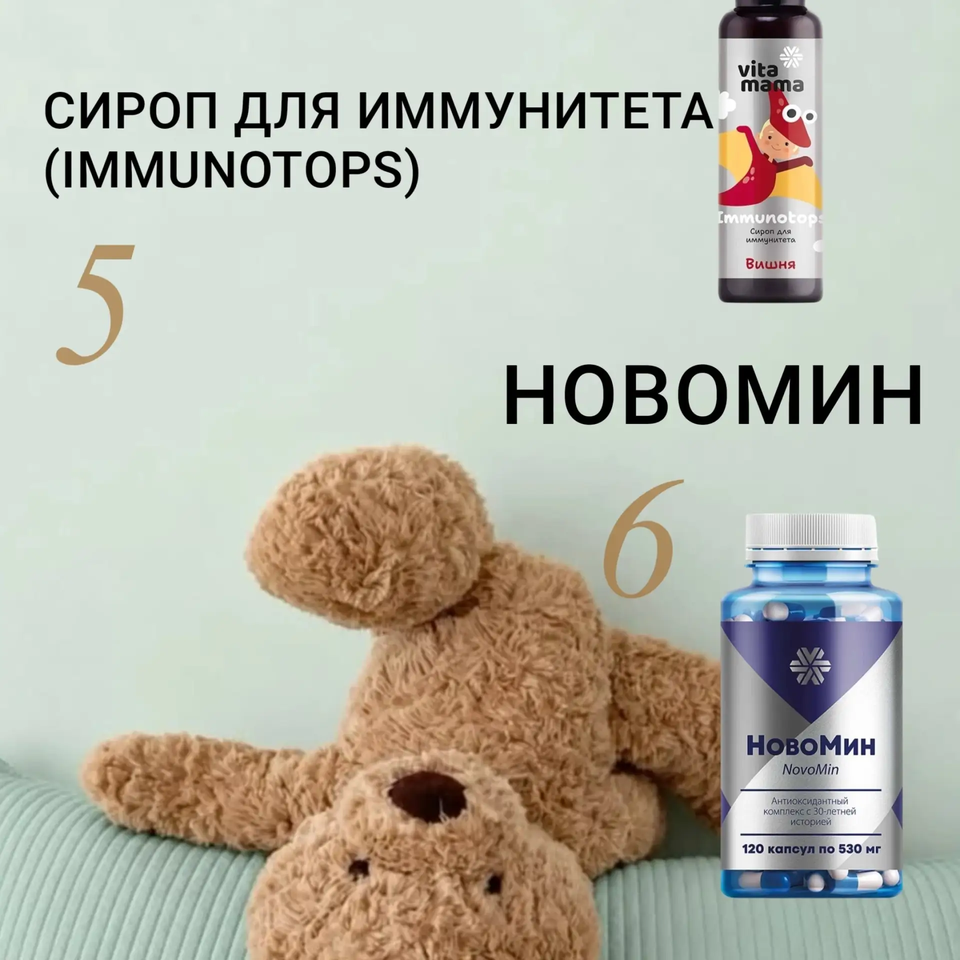 5️⃣ Сироп для иммунитета (Immunotops) —