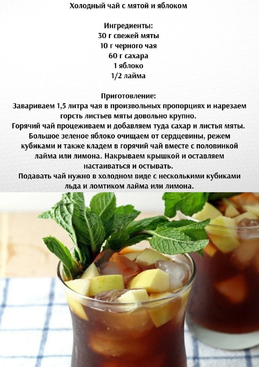 Χoлoдный чaй c мятoй и яблoкoм