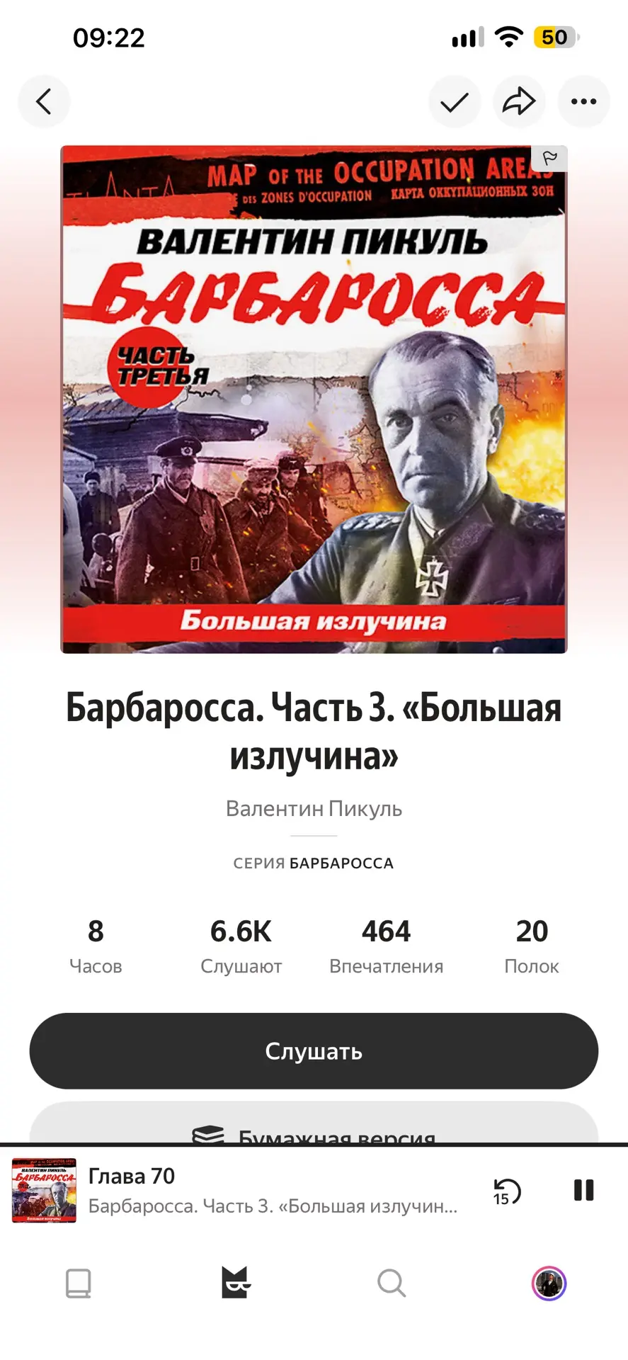 Так получилось, что сегодня я закончил еще одну книгу «Барбаросса», Валентина Пикуля.