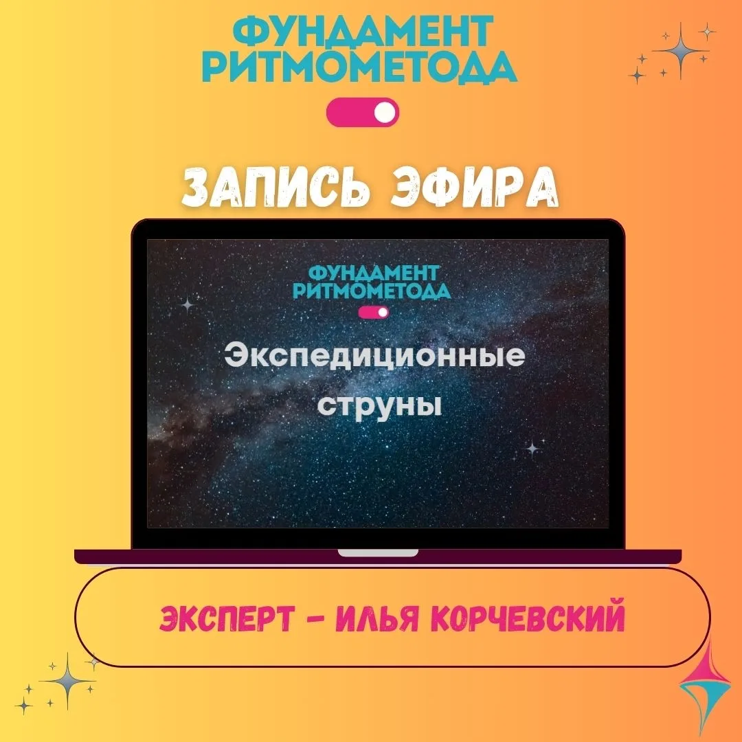 Предлагаем вашему вниманию запись прямого эфира по теме «Экспедиционные струны»🌟