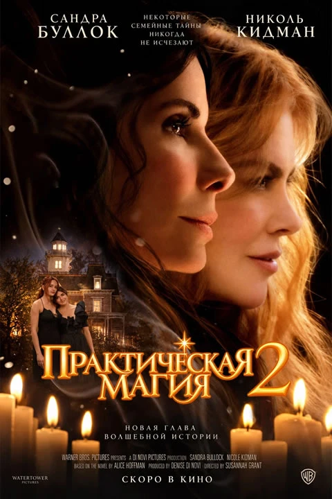 Практическая магия 2