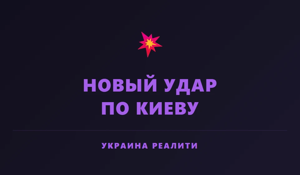 🇺🇦Была совершена атака на один из важных для Киева энергообъектов, — министр энергети...