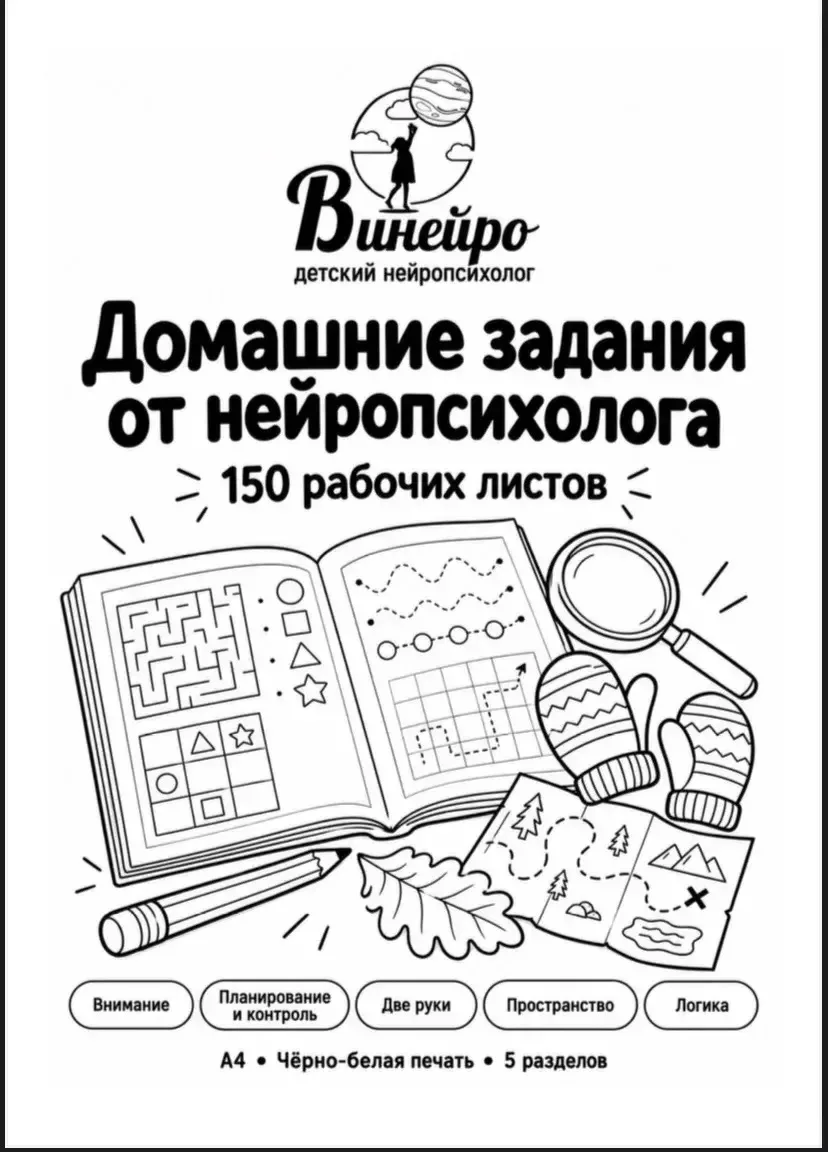 Пока подготавливаю видео-обзор на пособие «Домашние задания от нейропсихолога» (надеюсь...