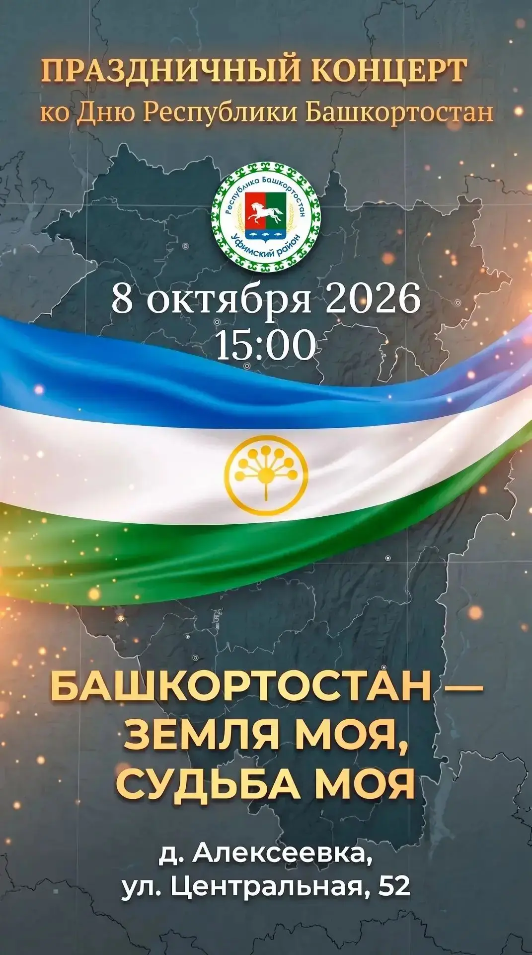 Уважаемые жители и гости Уфимского района!