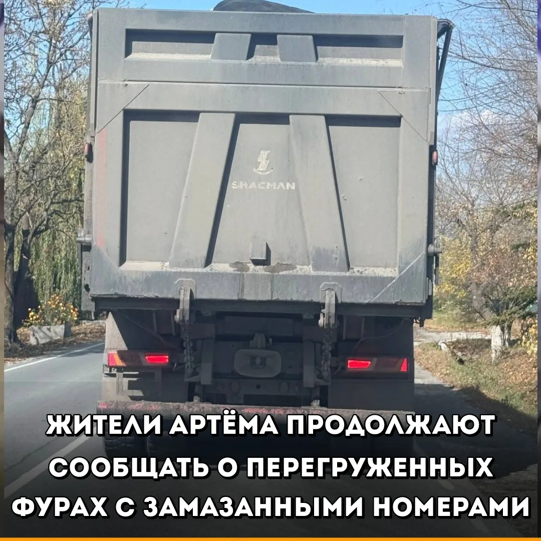 Жители Артёма продолжают сообщать о перегруженных и незакрытых большегрузах, которые за...