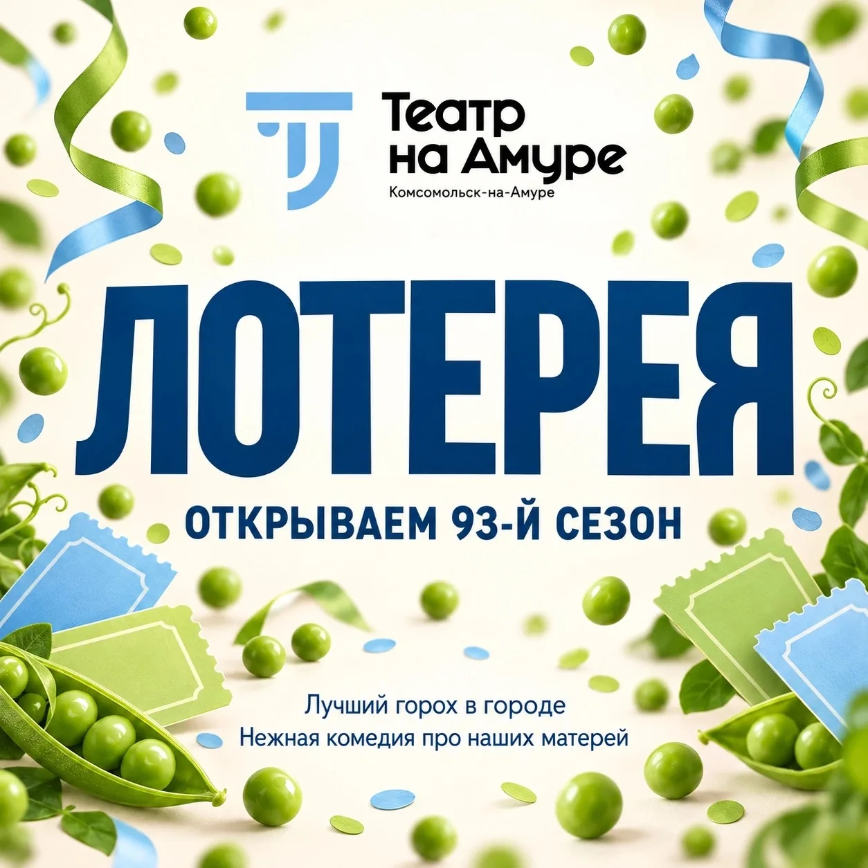 🎉 🎭 Открываем 93-й театральный сезон с премьерой и подарками!