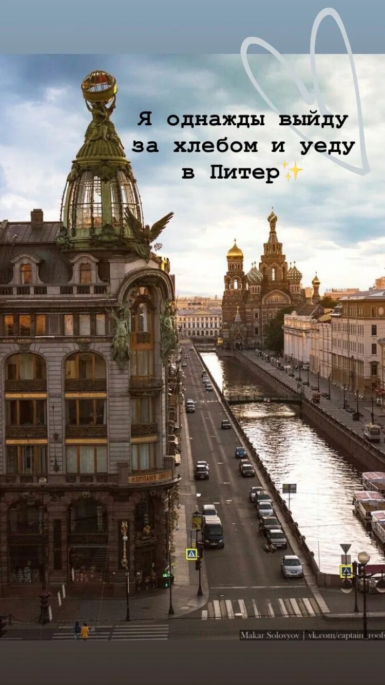 Питер, ведь он всегда по любви ❤️ А что по ценам спросите вы!?
