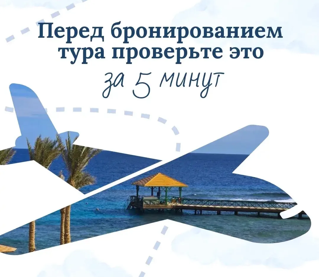 Прежде, чем бронировать тур, проверьте это за 5 минут