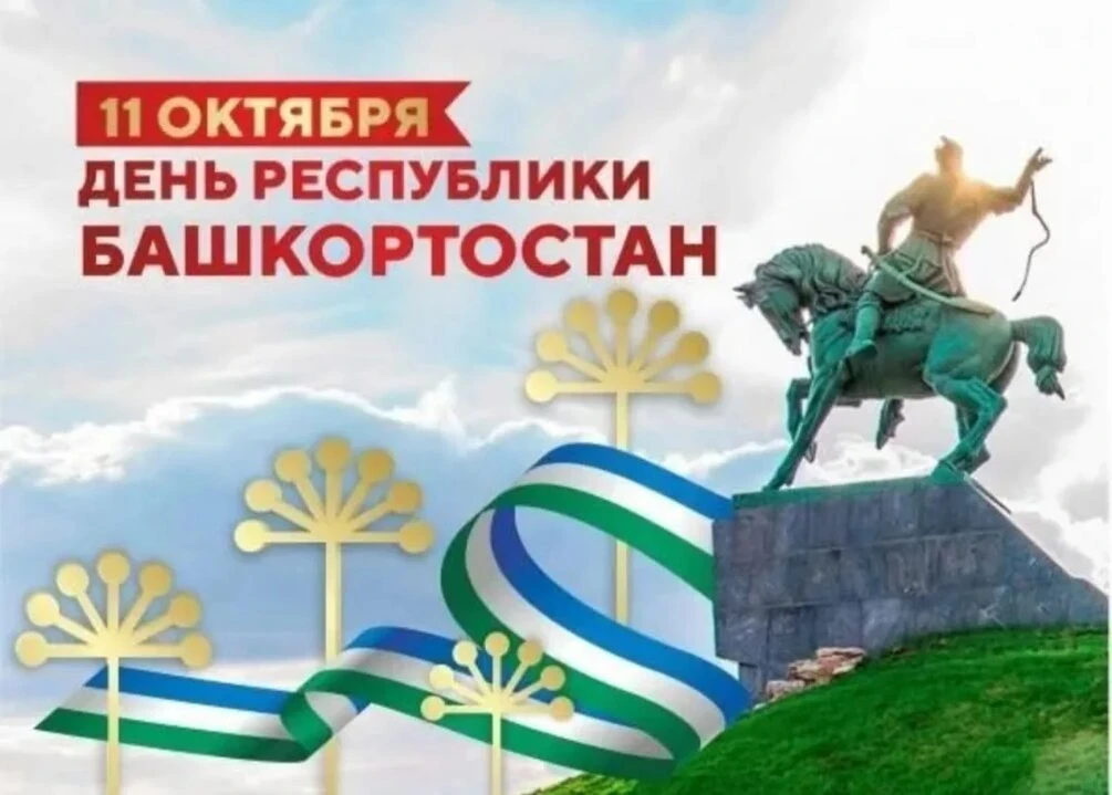 🎉 Поздравляем с Днём Республики Башкортостан! 🎉