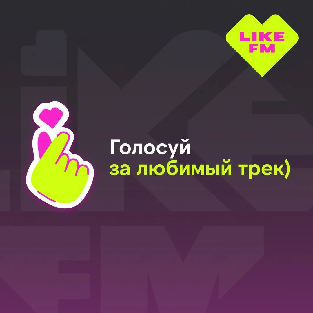💚 Чей трек мы услышим в эфире Like FM?