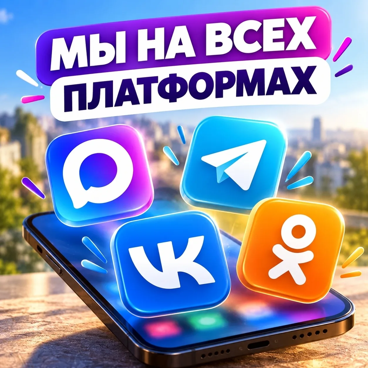 Сегодня мы работаем на всех популярных платформах 📲