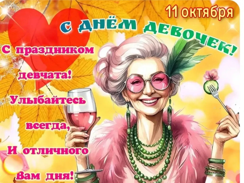 ✅ Поздравляем всех девочек!