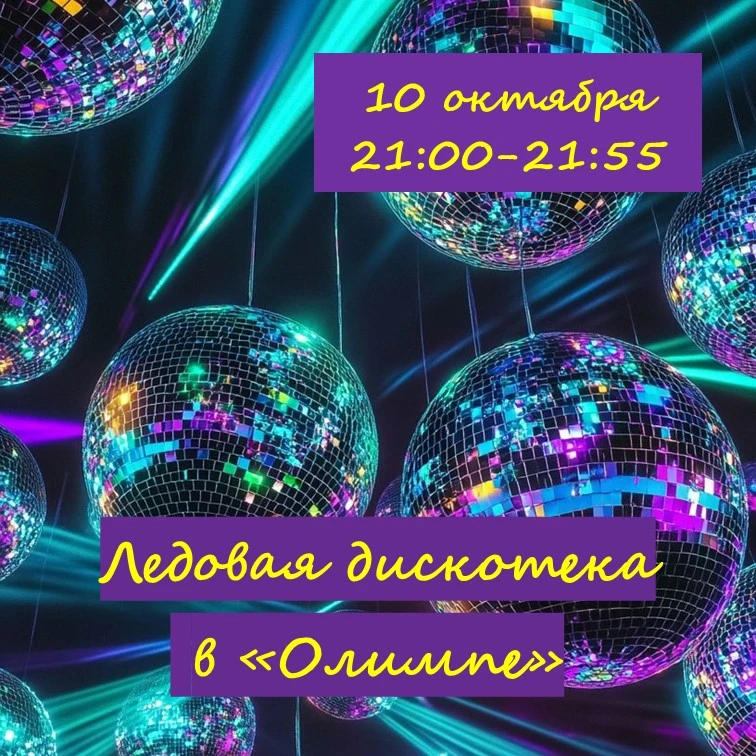 ⛸️ Приглашаем всех на каток в «Олимпе»!