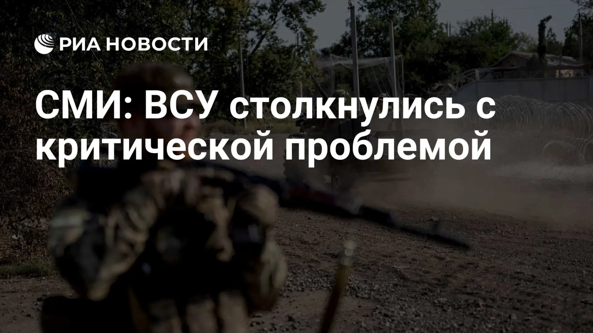 🇷🇺 СМИ: ВСУ столкнулись с критической проблемой