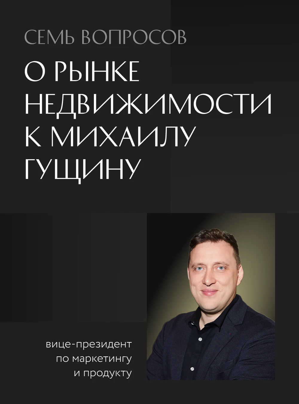 Как выбрать недвижимость для жизни: интервью с Михаилом Гущиным