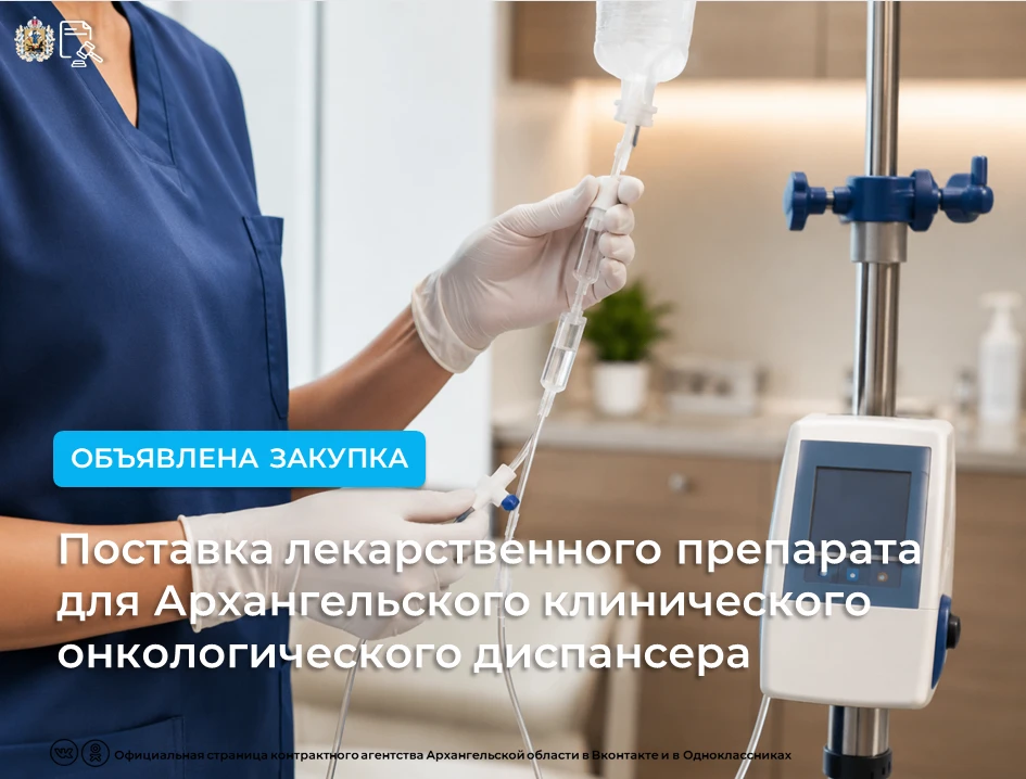 💡Опубликован аукцион на поставку лекарственного препарата для Архангельского клиническ...