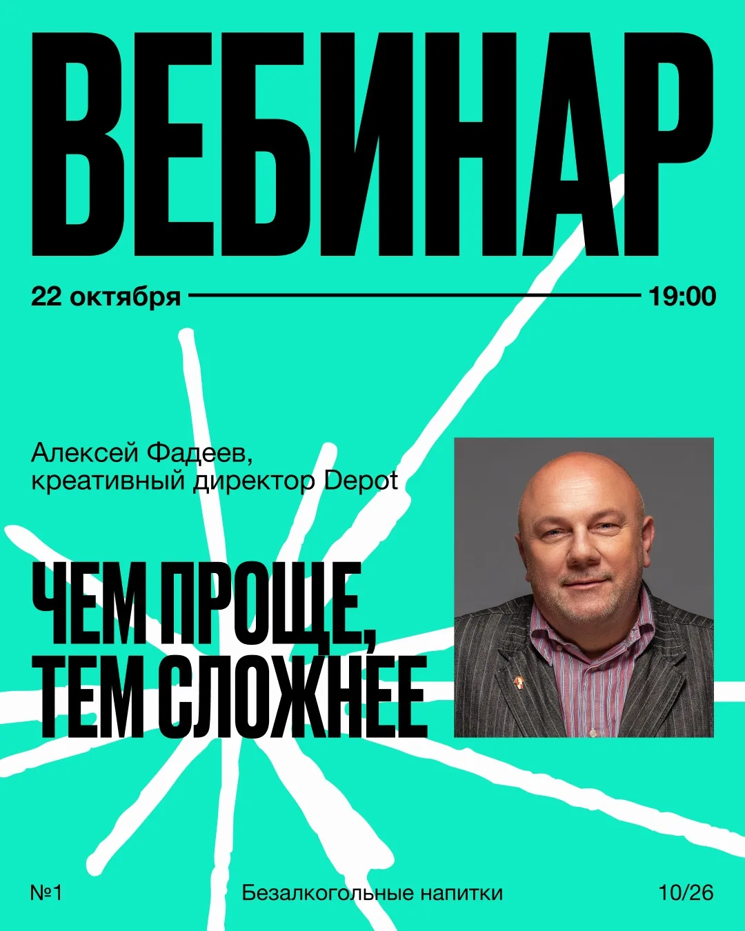 22 октября встречаемся на вебинаре Афиши Depot в рамках месяца безалкогольных напитков ...
