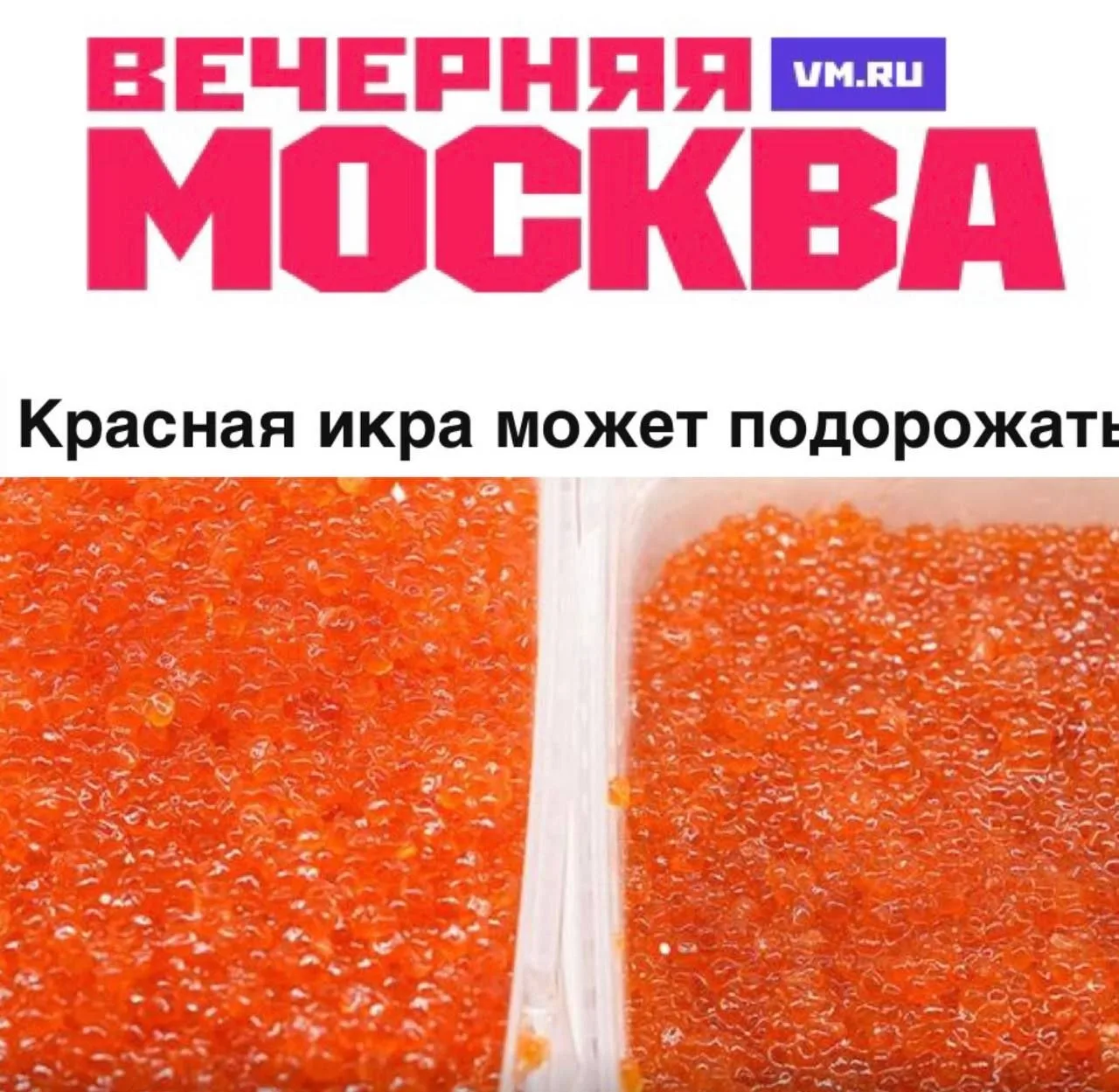 ⚡️⚡️Красная икра к Новому году может подорожать до 40 тысяч рублей за килограмм.... 🥮