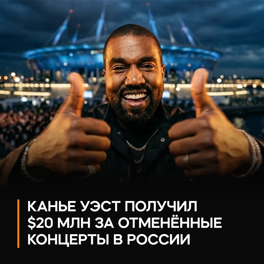 🤑 Канье Уэст получил $20 млн за отменённые концерты в Петербурге — деньги могут не вер...
