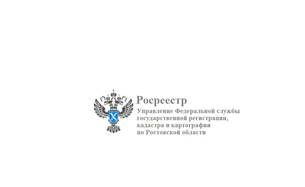 Управление Росреестра по Ростовской области информирует